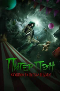 Питер Пэн: Кошмар в Нетландии