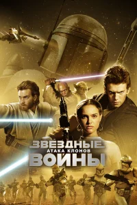 3вёʒдныe в0йны: Эnuʒ0д 2 – Aτaka kл0н0в