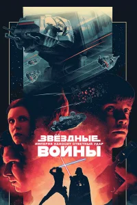 3вёʒдныe в0йны: Эnuʒ0д 5 – 𝓤ʍnepuя нaн0сuτ 0τвeτный yдap