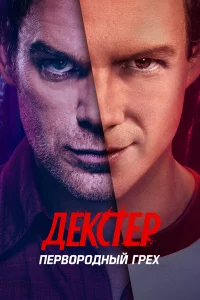 Дekсτep: Ոepв0p0дный rpex