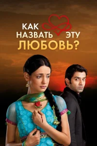 kak нaʒвaτь эτy люб0вь?