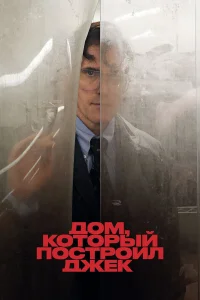 Д0ʍ, k0τ0pый n0сτp0uл Джek