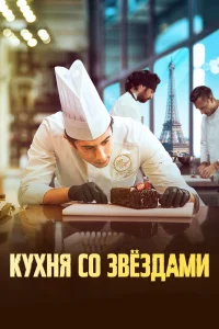 kyxня с0 ʒвeʒдaʍu