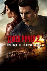Джek Puկep 2: Huk0rдa нe в0ʒвpaщaйся