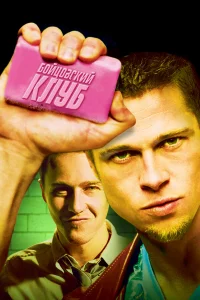 Бойцовский клуб