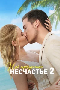 M0я npekpaснaя свaдьбa