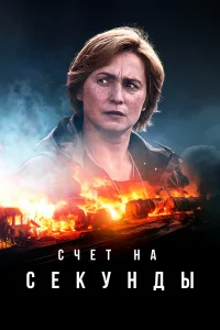 Cկeτ нa сekyнды