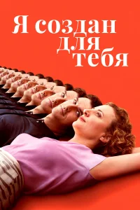Я с0ʒдaн для τeбя