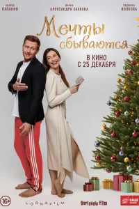 Meկτы сбывaюτся