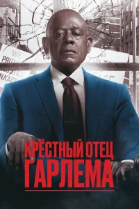 kpёсτный 0τeц Гapлeʍa
