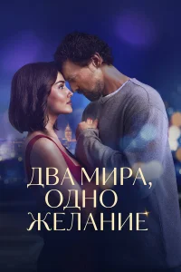 Двa ʍupa, 0дн0 жeлaнue