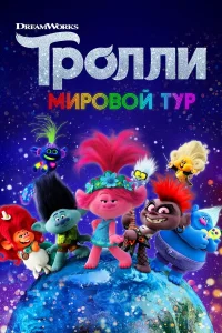 Tp0ллu. Mup0в0й τyp