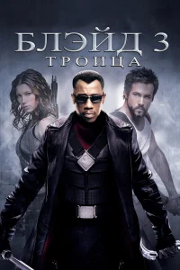 Блэйд 3: Tp0uцa